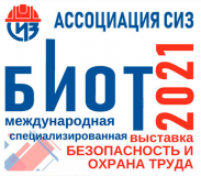 Выставка «Безопасность и охрана труда - 2021»!